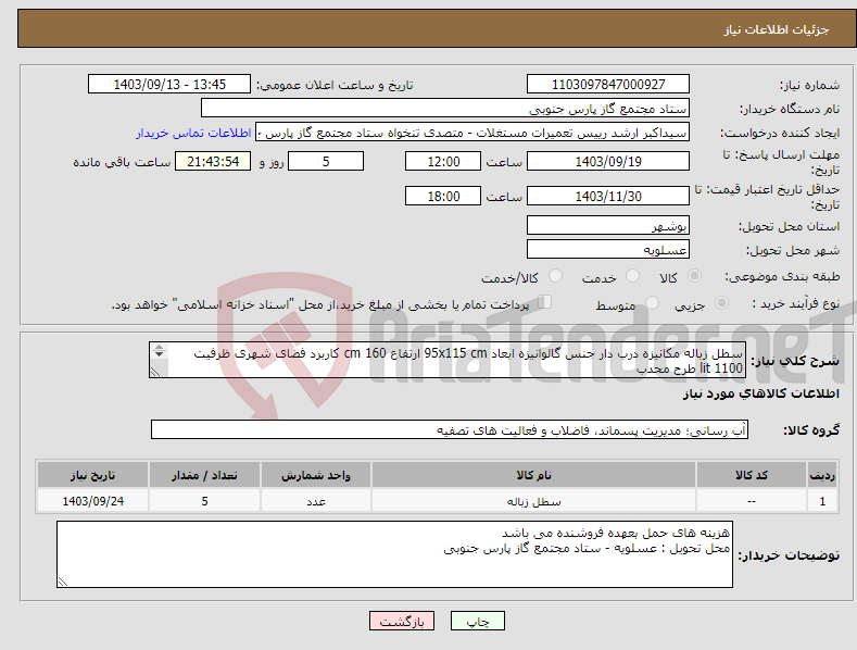 تصویر کوچک آگهی نیاز انتخاب تامین کننده-سطل زباله مکانیزه درب دار جنس گالوانیزه ابعاد 95x115 cm ارتفاع 160 cm کاربرد فضای شهری ظرفیت 1100 lit طرح محدب محل تحویل : عسلویه
