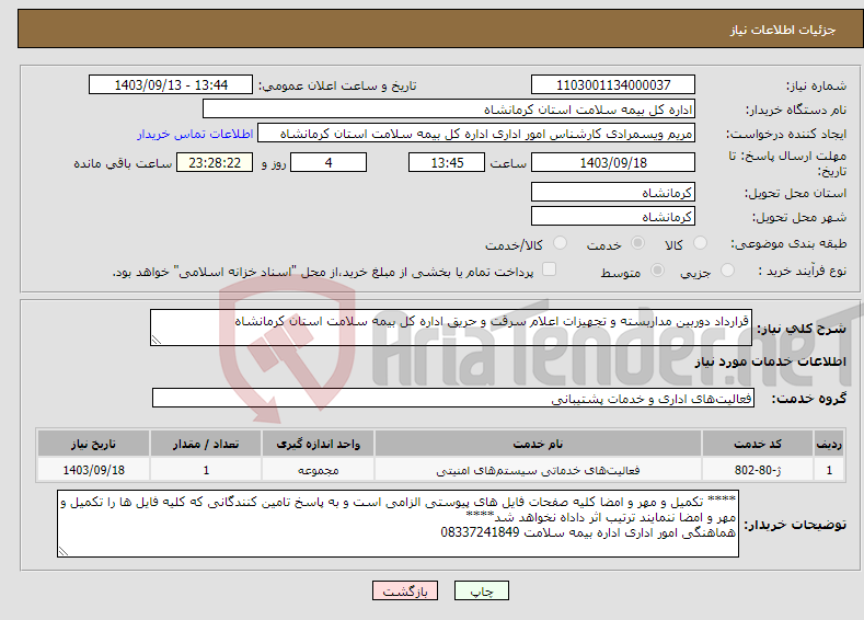 تصویر کوچک آگهی نیاز انتخاب تامین کننده-قرارداد دوربین مداربسته و تجهیزات اعلام سرقت و حریق اداره کل بیمه سلامت استان کرمانشاه