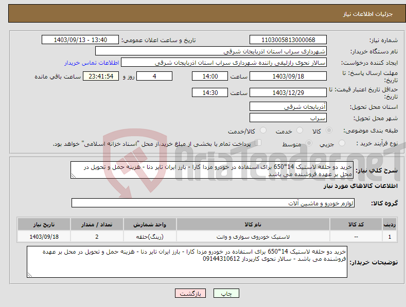 تصویر کوچک آگهی نیاز انتخاب تامین کننده-خرید دو حلقه لاستیک 14*650 برای استفاده در خودرو مزدا کارا - بارز ایران تایر دنا - هزینه حمل و تحویل در محل بر عهده فروشنده می باشد