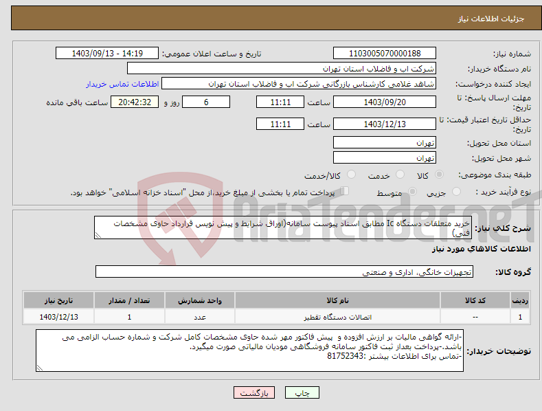 تصویر کوچک آگهی نیاز انتخاب تامین کننده-خرید متعلقات دستگاه Ic مطابق اسناد پیوست سامانه(اوراق شرایط و پیش نویس قرارداد حاوی مشخصات فنی)