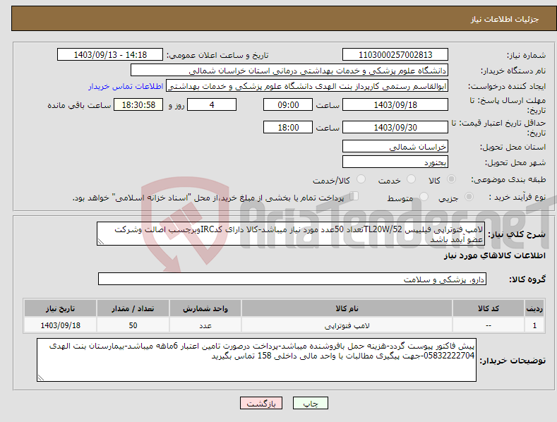 تصویر کوچک آگهی نیاز انتخاب تامین کننده-لامپ فتوتراپی فیلیپس TL20W/52تعداد 50عدد مورد نیاز میباشد-کالا دارای کدIRCوبرچسب اصالت وشرکت عضو آیمد باشد