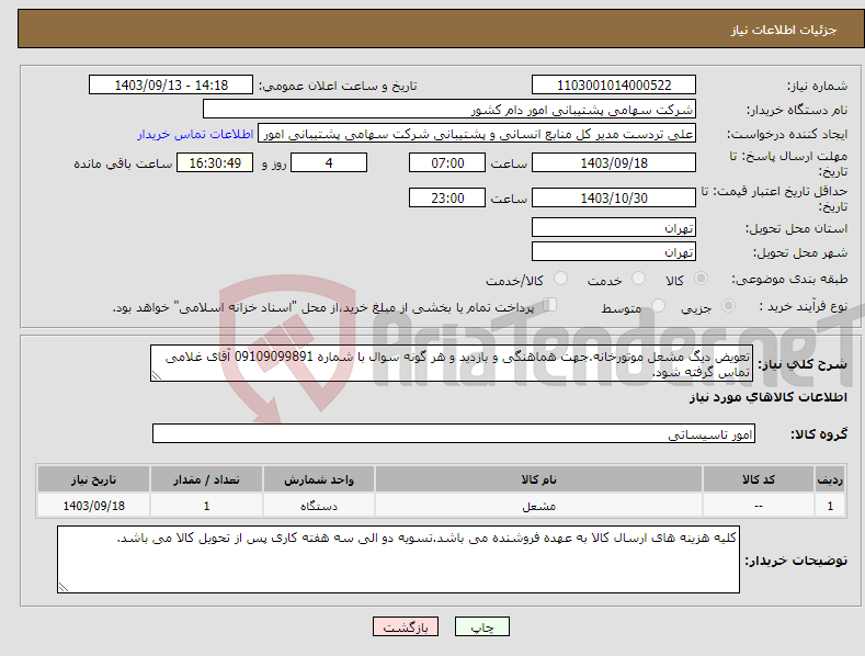 تصویر کوچک آگهی نیاز انتخاب تامین کننده-تعویض دیگ مشعل موتورخانه.جهت هماهنگی و بازدید و هر گونه سوال با شماره 09109099891 آقای غلامی تماس گرفته شود.