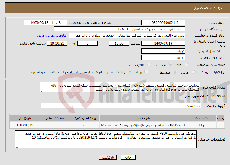 تصویر کوچک آگهی نیاز انتخاب تامین کننده-عملیات ساخت شاسی کشی سقف شیروانی کندانسور و کمپرسورسیستم خنک کننده سردخانه زباله کیترینگ هما در فرودگاه امام(ره)،ایران کد انتخاب شده جهت تشابه است