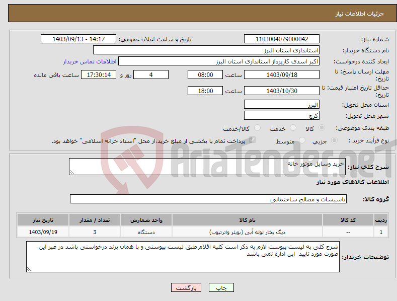 تصویر کوچک آگهی نیاز انتخاب تامین کننده-خرید وسایل موتور خانه 