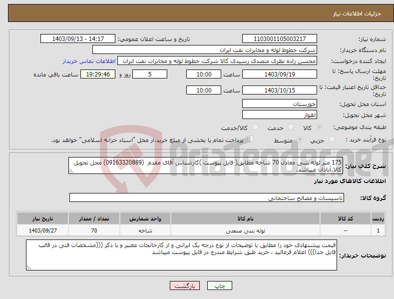 تصویر کوچک آگهی نیاز انتخاب تامین کننده-175 متر لوله بتنی معادل 70 شاخه مطابق( فایل پیوست )کارشناس آقای مقدم (09163320889) محل تحویل کالا،آبادان میباشد.