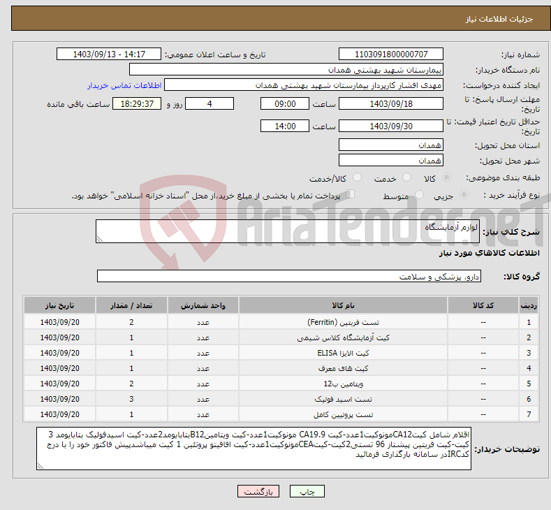 تصویر کوچک آگهی نیاز انتخاب تامین کننده-لوازم آزمایشگاه