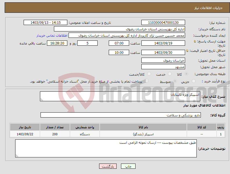 تصویر کوچک آگهی نیاز انتخاب تامین کننده-اسپیکر ویژه نابینایان