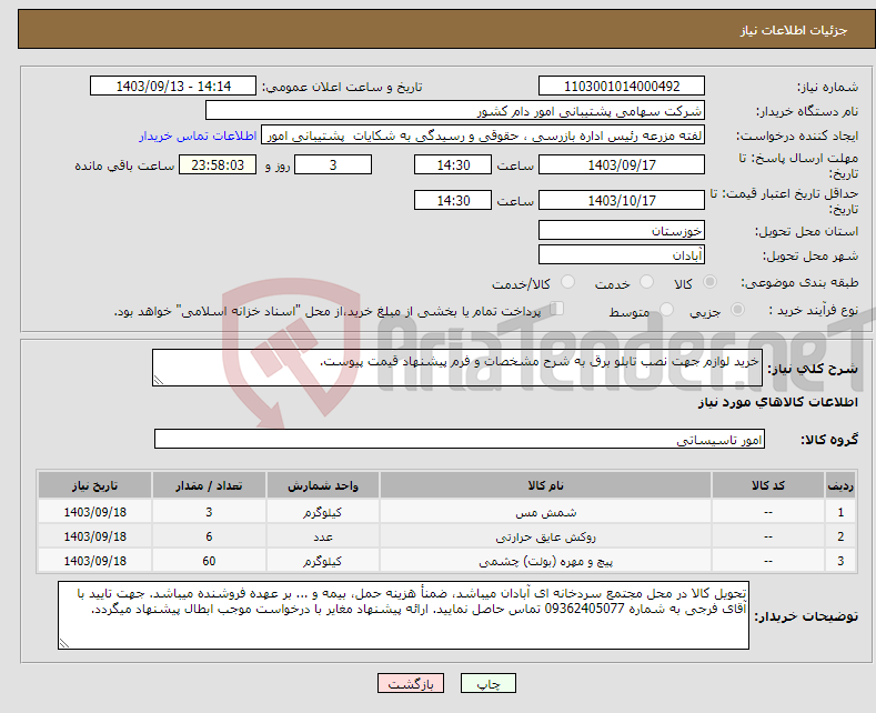 تصویر کوچک آگهی نیاز انتخاب تامین کننده-خرید لوازم جهت نصب تابلو برق به شرح مشخصات و فرم پیشنهاد قیمت پیوست.