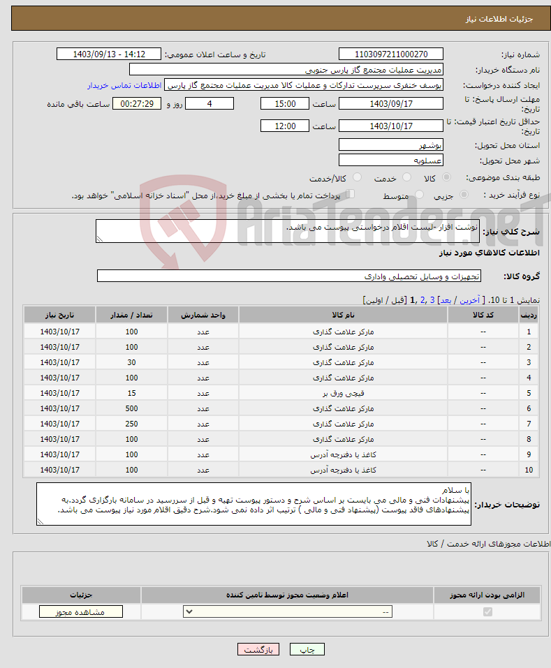 تصویر کوچک آگهی نیاز انتخاب تامین کننده-نوشت افزار -لیست اقلام درخواستی پیوست می باشد.