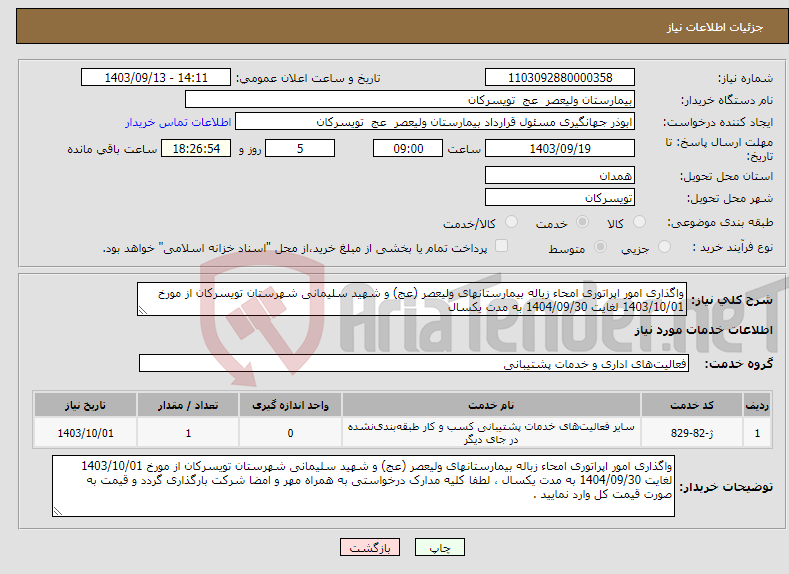 تصویر کوچک آگهی نیاز انتخاب تامین کننده-واگذاری امور اپراتوری امحاء زباله بیمارستانهای ولیعصر (عج) و شهید سلیمانی شهرستان تویسرکان از مورخ 1403/10/01 لغایت 1404/09/30 به مدت یکسال