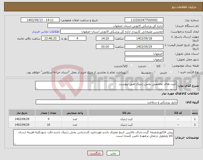 تصویر کوچک آگهی نیاز انتخاب تامین کننده-کیت های تخصصی بخش ژنتیک طبق پیوست