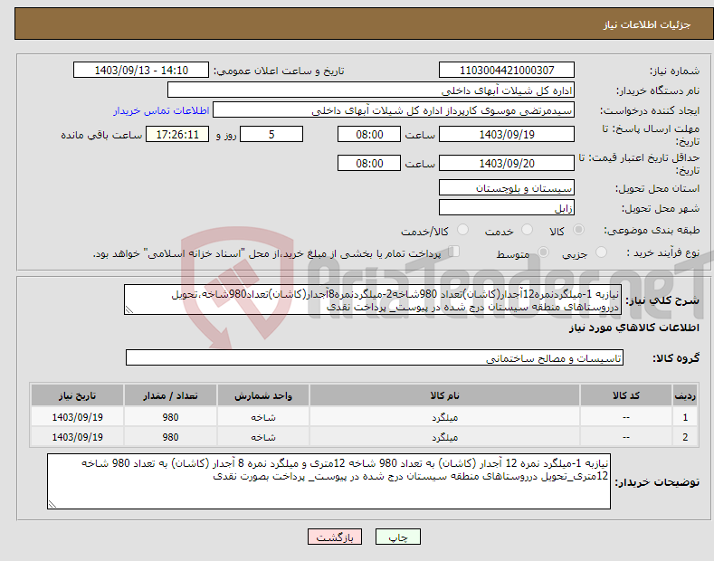 تصویر کوچک آگهی نیاز انتخاب تامین کننده-نیازبه 1-میلگردنمره12آجدار(کاشان)تعداد 980شاخه2-میلگردنمره8آجدار(کاشان)تعداد980شاخه،تحویل درروستاهای منطقه سیستان درج شده در پیوست_ پرداخت نقدی