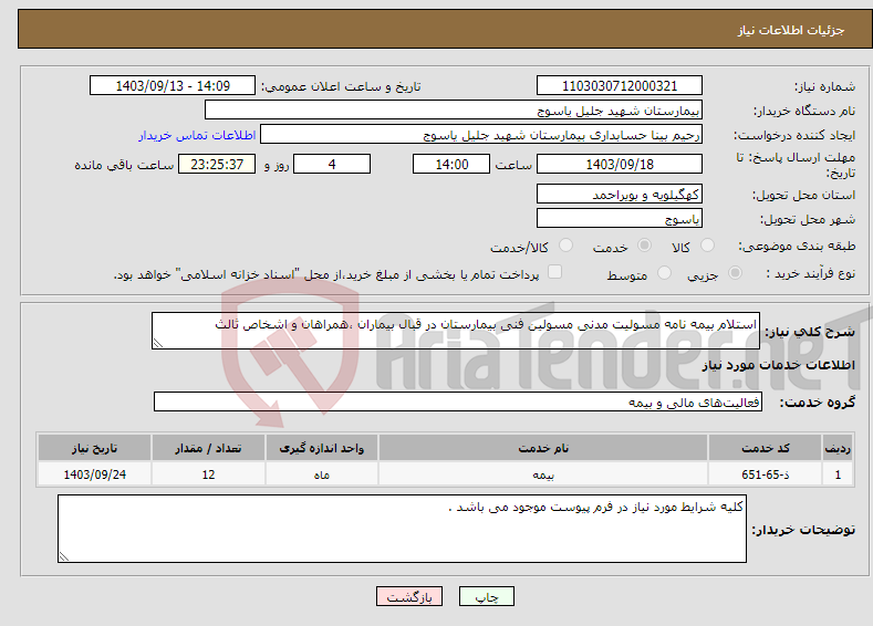 تصویر کوچک آگهی نیاز انتخاب تامین کننده-استلام بیمه نامه مسولیت مدنی مسولین فنی بیمارستان در قبال بیماران ،همراهان و اشخاص ثالث 