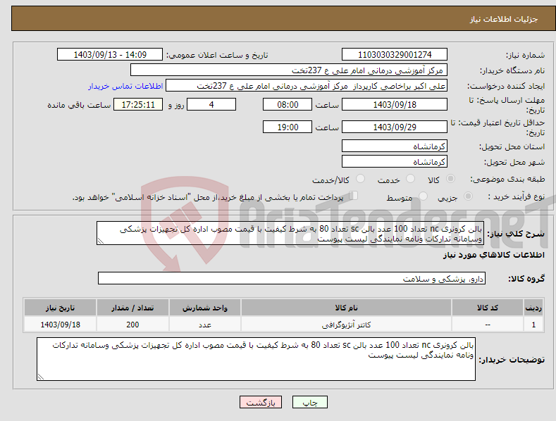 تصویر کوچک آگهی نیاز انتخاب تامین کننده-بالن کرونری nc تعداد 100 عدد بالن sc تعداد 80 به شرط کیفیت با قیمت مصوب اداره کل تجهیزات پزشکی وسامانه تدارکات ونامه نمایندگی لیست پیوست 