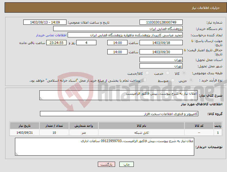 تصویر کوچک آگهی نیاز انتخاب تامین کننده-اعلان نیاز به شرح پیوست...پیش فاکتور الزامیست