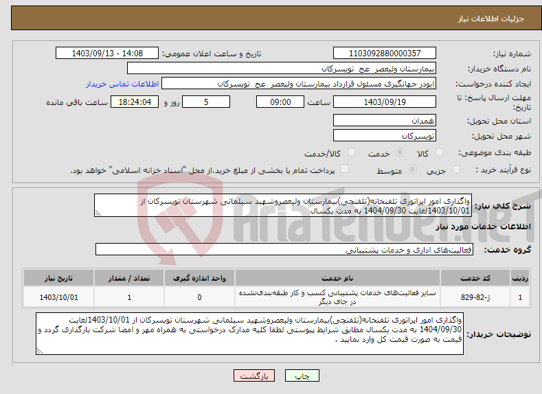 تصویر کوچک آگهی نیاز انتخاب تامین کننده-واگذاری امور اپراتوری تلفنخانه(تلفنچی)بیمارستان ولیعصروشهید سیلمانی شهرستان تویسرکان از 1403/10/01لغایت 1404/09/30 به مدت یکسال