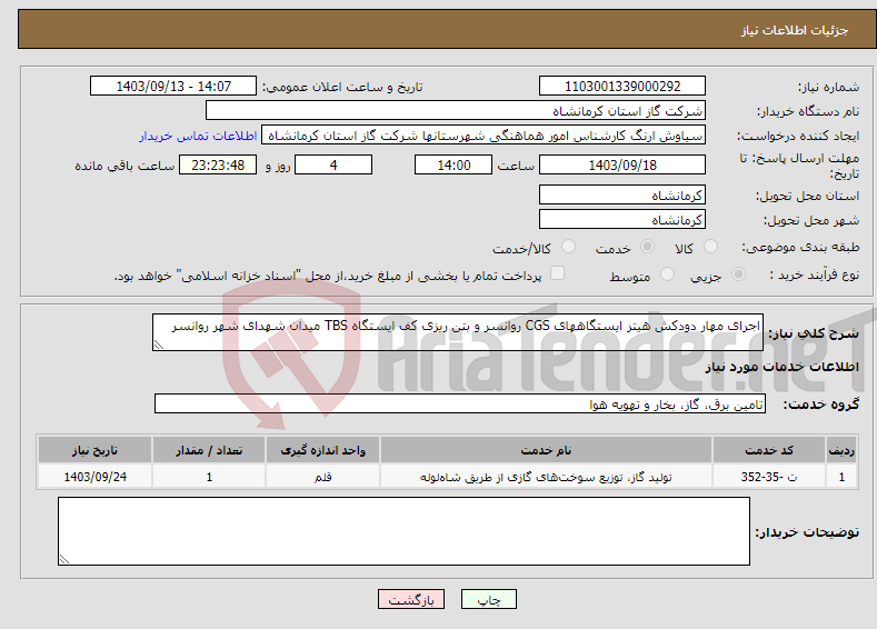 تصویر کوچک آگهی نیاز انتخاب تامین کننده-اجرای مهار دودکش هیتر ایستگاههای CGS روانسر و بتن ریزی کف ایستگاه TBS میدان شهدای شهر روانسر 