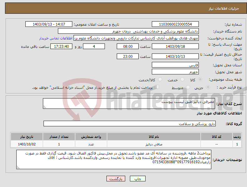 تصویر کوچک آگهی نیاز انتخاب تامین کننده-مصرفی دیالیز طبق لیست پیوست