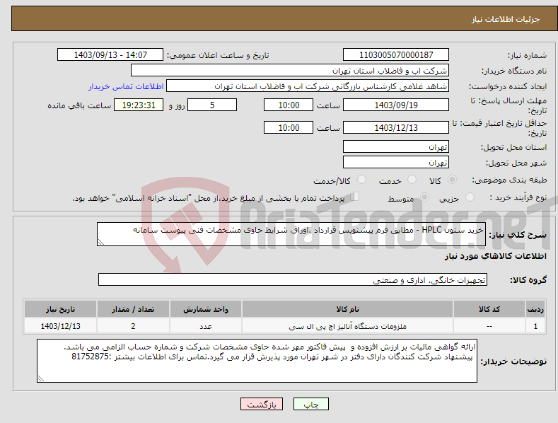 تصویر کوچک آگهی نیاز انتخاب تامین کننده-خرید ستون HPLC - مطابق فرم پیشنویس قرارداد ،اوراق شرایط حاوی مشخصات فنی پیوست سامانه
