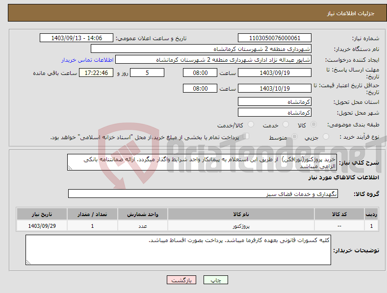 تصویر کوچک آگهی نیاز انتخاب تامین کننده-خرید پروژکتور(نورافکن) از طریق این استعلام به پیمانکار واجد شرایط واگذار میگردد. ارائه ضمانتنامه بانکی الزامی میباشد