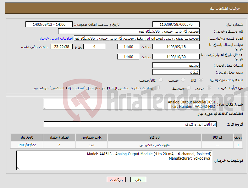 تصویر کوچک آگهی نیاز انتخاب تامین کننده-Analog Output Module(DCS) Part Number: AAI543-H03