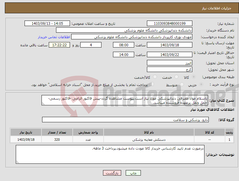 تصویر کوچک آگهی نیاز انتخاب تامین کننده-باسلام مواد مصرفی دندانپزشکی مورد نیاز است.پیوست مشاهده گردد-پیش فاکتور الزامی -فاکتور رسمی-حمل ونقل برعهده فروشنده میباشد.