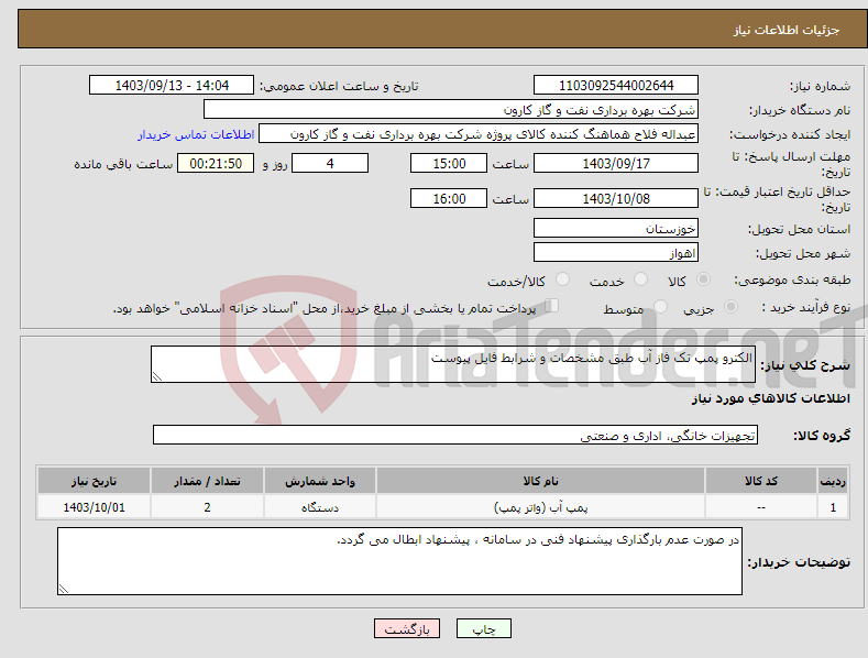 تصویر کوچک آگهی نیاز انتخاب تامین کننده-الکترو پمپ تک فاز آب طبق مشخصات و شرابط فایل پیوست