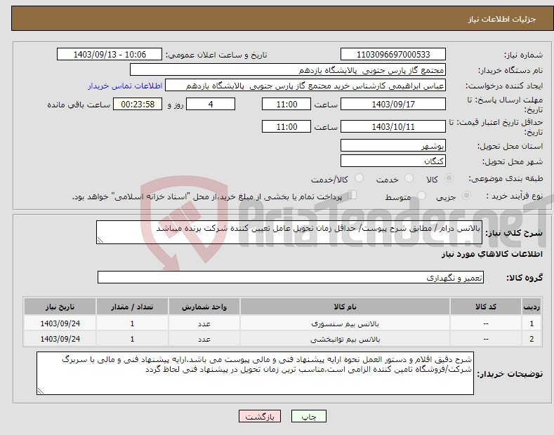 تصویر کوچک آگهی نیاز انتخاب تامین کننده-بالانس درام / مطابق شرح پیوست/ حداقل زمان تحویل عامل تعیین کننده شرکت برنده میباشد