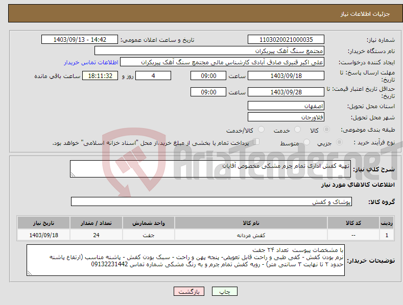 تصویر کوچک آگهی نیاز انتخاب تامین کننده-تهیه کفش اداری تمام چرم مشکی مخصوص آقایان