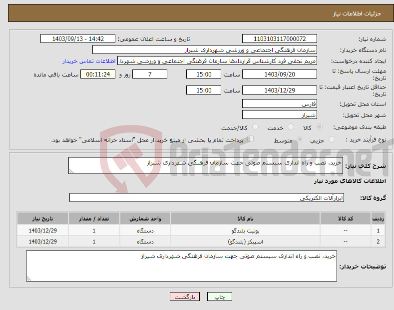 تصویر کوچک آگهی نیاز انتخاب تامین کننده-خرید، نصب و راه اندازی سیستم صوتی جهت سازمان فرهنگی شهرداری شیراز