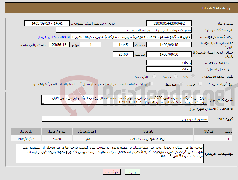 تصویر کوچک آگهی نیاز انتخاب تامین کننده-انواع پارچه ترگال بیمارستانی 3920 متر در طرح ها و رنگ های مختلف از نوع درجه یک و ایرانی طبق فایل پیوست. مورد تایید کارشناس مربوطه مرکز. 02433011312
