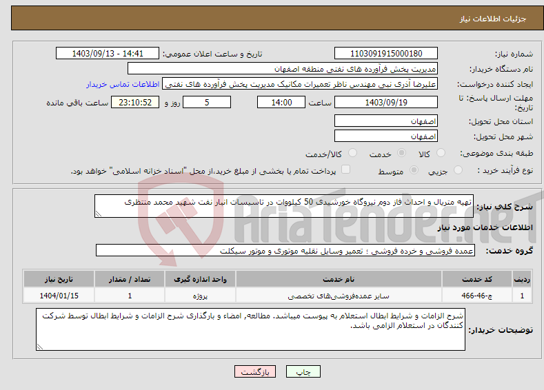 تصویر کوچک آگهی نیاز انتخاب تامین کننده-تهیه متریال و احداث فاز دوم نیروگاه خورشیدی 50 کیلووات در تاسیسات انبار نفت شهید محمد منتظری