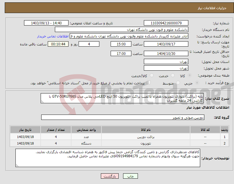 تصویر کوچک آگهی نیاز انتخاب تامین کننده-پایه (براکت) دیواری تلویزیون،همراه با نصب براکت -تلویزیون 50 اینچ LEDجی پلاس مدل GTV-50RU766S با گارانتی 24 ماهه گلدیران