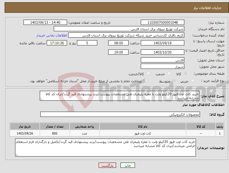 تصویر کوچک آگهی نیاز انتخاب تامین کننده-خرید کات اوت فیوز 20کیلو ولت با مقره پلیمری طی مشخصات پیوست/برند پیشنهادی قید گردد/ایران کد کالا مشابه میباشد