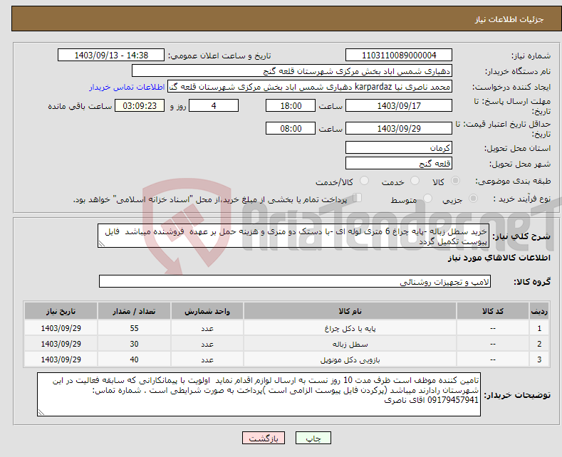 تصویر کوچک آگهی نیاز انتخاب تامین کننده-خرید سطل زباله -پایه چراغ 6 متری لوله ای -با دستک دو متری و هزینه حمل بر عهده فروشنده میباشد فایل پیوست تکمیل گردد 