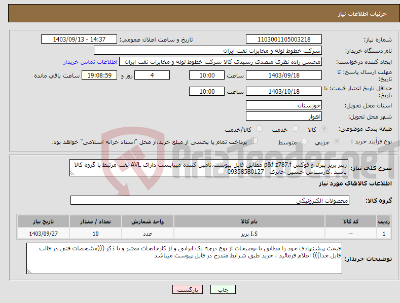 تصویر کوچک آگهی نیاز انتخاب تامین کننده-زینر بریر پپرل و فوکس p&f z787.f مطابق فایل پیوست.تامین کننده میبایست دارای AVL نفت مرتبط با گروه کالا باشد .کارشناس حسین جابری 09358580127