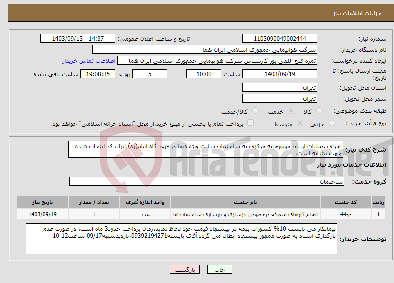 تصویر کوچک آگهی نیاز انتخاب تامین کننده-اجرای عملیات ارتباط موتورخانه مرکزی به ساختمان سایت ویژه هما در فرود گاه امام(ره)،ایران کد انتخاب شده جهت تشابه است.