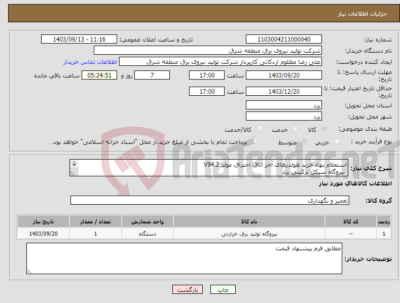 تصویر کوچک آگهی نیاز انتخاب تامین کننده-استعلام بهاء خرید هولدرهای آجر اتاق احتراق مولد V94.2 نیروگاه سیکل ترکیبی یزد 