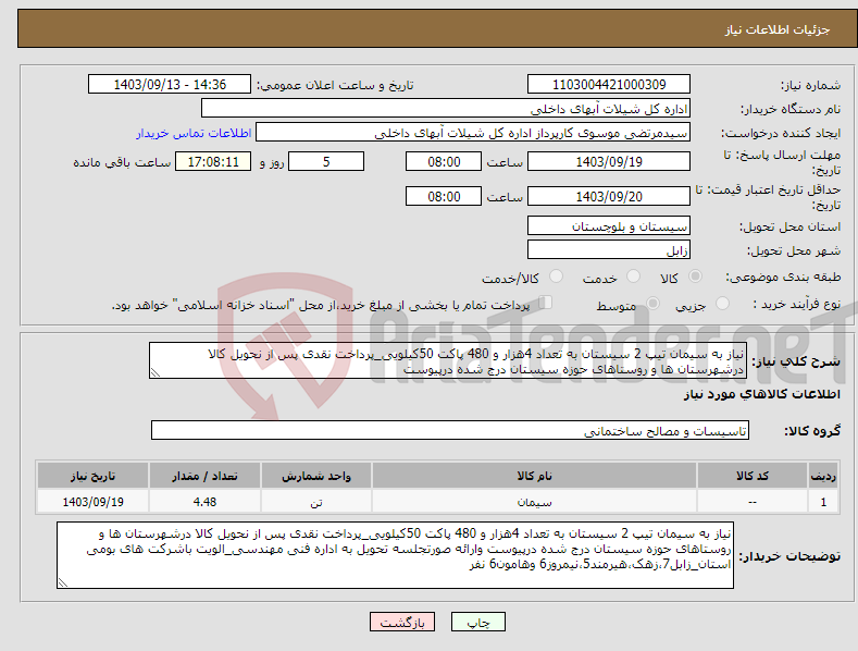 تصویر کوچک آگهی نیاز انتخاب تامین کننده-نیاز به سیمان تیپ 2 سیستان به تعداد 4هزار و 480 پاکت 50کیلویی_پرداخت نقدی پس از نحویل کالا درشهرستان ها و روستاهای حوزه سیستان درج شده درپیوست 