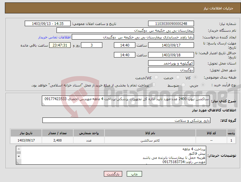 تصویر کوچک آگهی نیاز انتخاب تامین کننده-ساکشن تیوپ 2400 عدد-مورد تایید اداره کل تجهیزات پزشکی-پرداخت 4 ماهه-مهندس احمدی 09177423533