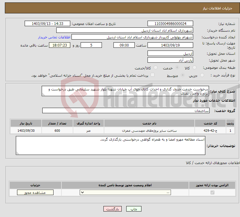 تصویر کوچک آگهی نیاز انتخاب تامین کننده-درخواست خدمت جدول گذاری و احداث کانال جوی آب خیابان شهدا بلوار شهید سلیمانی طبق درخواست و براورد واحد . نقدی