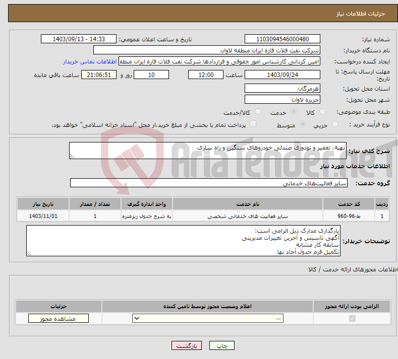 تصویر کوچک آگهی نیاز انتخاب تامین کننده-تهیه، تعمیر و تودوزی صندلی خودروهای سنگین و راه سازی