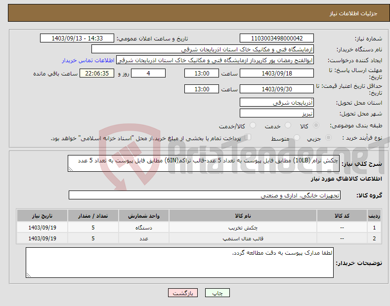 تصویر کوچک آگهی نیاز انتخاب تامین کننده-چکش ترام (10LB) مطابق فایل پیوست به تعداد 5 عدد-قالب تراکم(6IN) مطابق فایل پیوست به تعداد 5 عدد