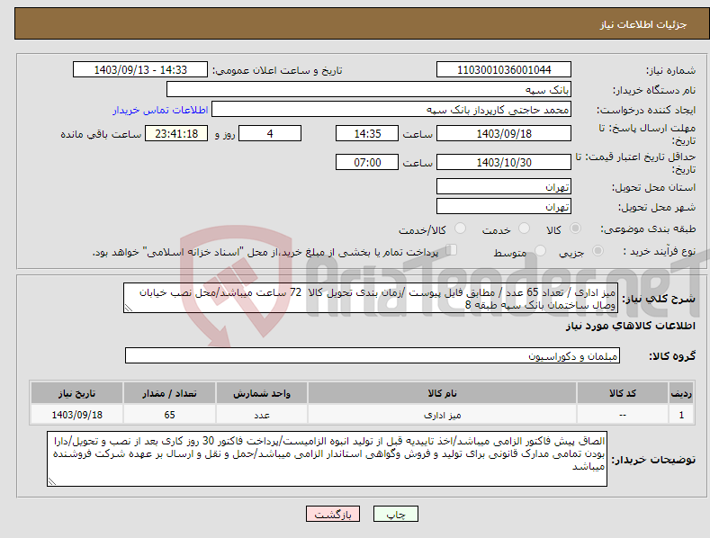 تصویر کوچک آگهی نیاز انتخاب تامین کننده-میز اداری / تعداد 65 عدد / مطابق فایل پیوست /زمان بندی تحویل کالا 72 ساعت میباشد/محل نصب خیابان وصال ساختمان بانک سپه طبقه 8