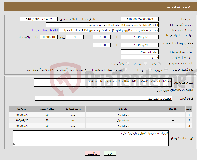 تصویر کوچک آگهی نیاز انتخاب تامین کننده-محافظ برق پارت الکتریک - جزئیات مطابق فرم استعلام بها پیوستی