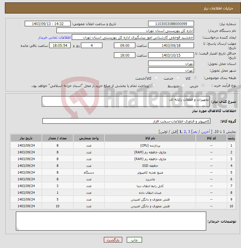 تصویر کوچک آگهی نیاز انتخاب تامین کننده-تجهیزات و قطعات رایانه ای