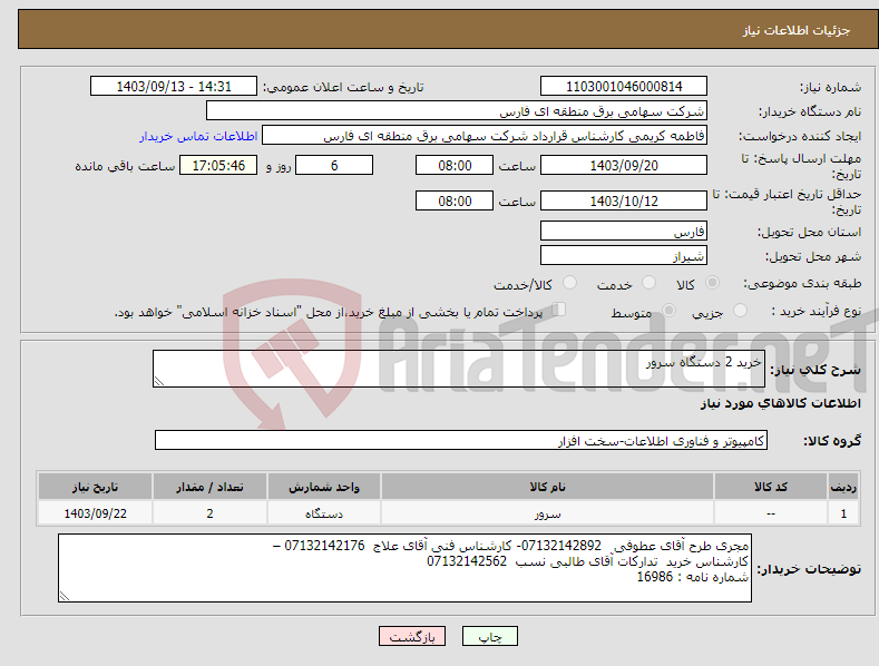 تصویر کوچک آگهی نیاز انتخاب تامین کننده-خرید 2 دستگاه سرور