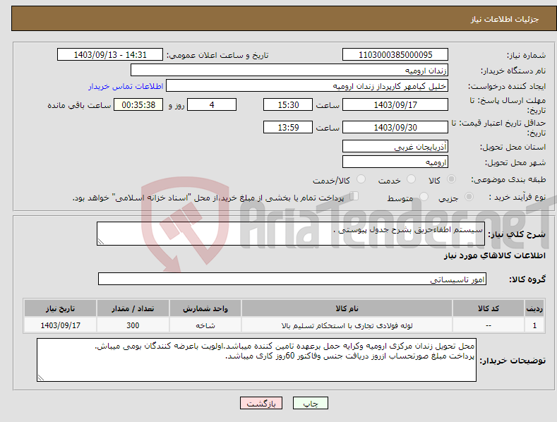 تصویر کوچک آگهی نیاز انتخاب تامین کننده-سیستم اطفاءحریق بشرح جدول پیوستی .