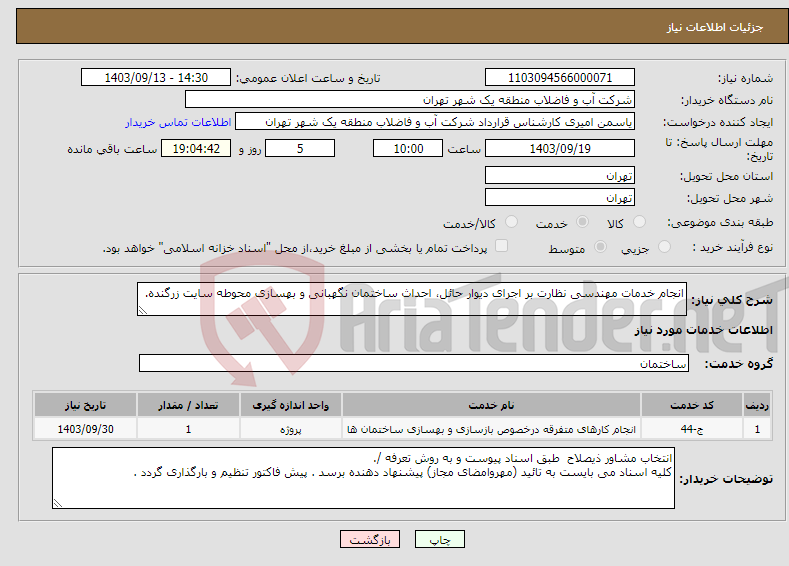 تصویر کوچک آگهی نیاز انتخاب تامین کننده-انجام خدمات مهندسی نظارت بر اجرای دیوار حائل، احداث ساختمان نگهبانی و بهسازی محوطه سایت زرگنده.