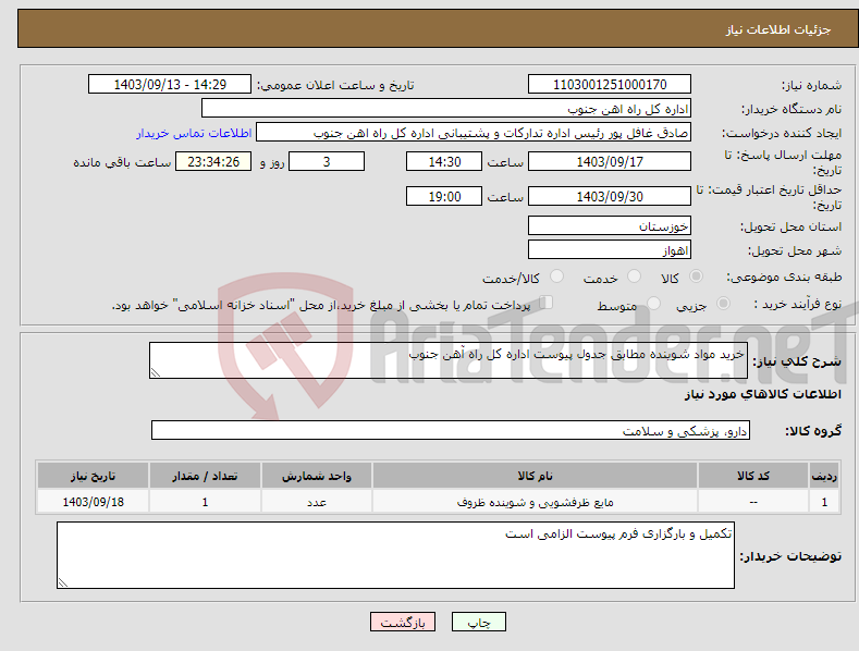 تصویر کوچک آگهی نیاز انتخاب تامین کننده-خرید مواد شوینده مطابق جدول پیوست اداره کل راه آهن جنوب